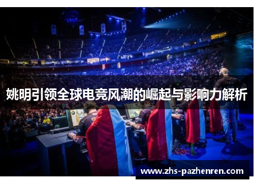 姚明引领全球电竞风潮的崛起与影响力解析