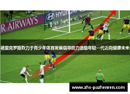 德里克罗斯致力于青少年体育发展倡导助力激励年轻一代迈向健康未来