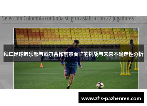 拜仁足球俱乐部与戴尔合作前景面临的挑战与未来不确定性分析