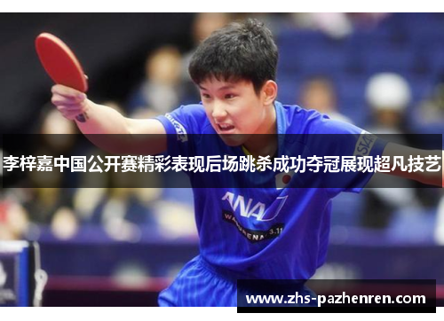 李梓嘉中国公开赛精彩表现后场跳杀成功夺冠展现超凡技艺