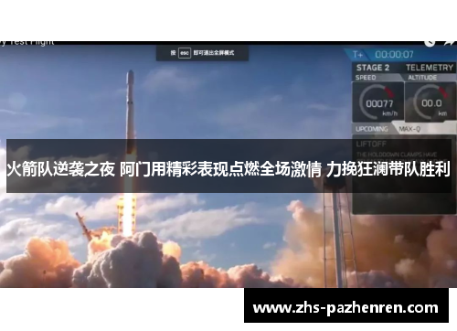 火箭队逆袭之夜 阿门用精彩表现点燃全场激情 力挽狂澜带队胜利