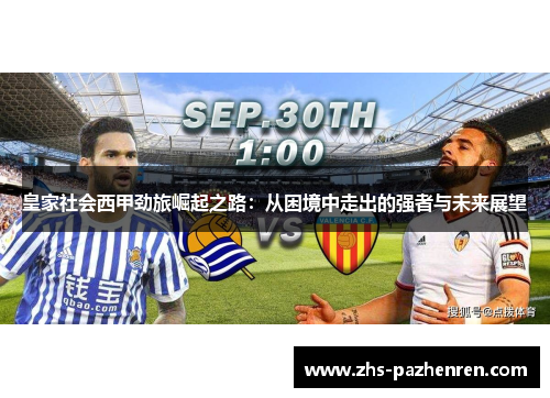 皇家社会西甲劲旅崛起之路：从困境中走出的强者与未来展望
