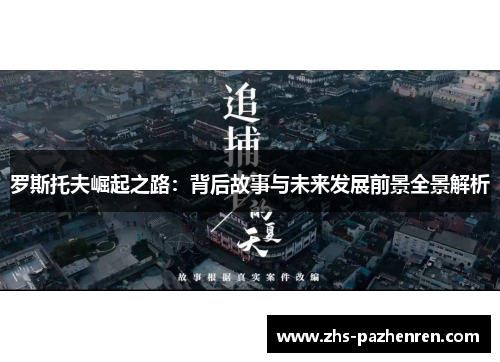 罗斯托夫崛起之路：背后故事与未来发展前景全景解析