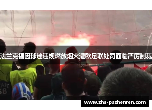 法兰克福因球迷违规燃放烟火遭欧足联处罚面临严厉制裁