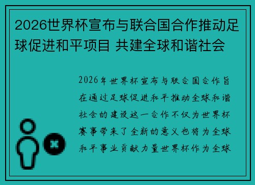2026世界杯宣布与联合国合作推动足球促进和平项目 共建全球和谐社会