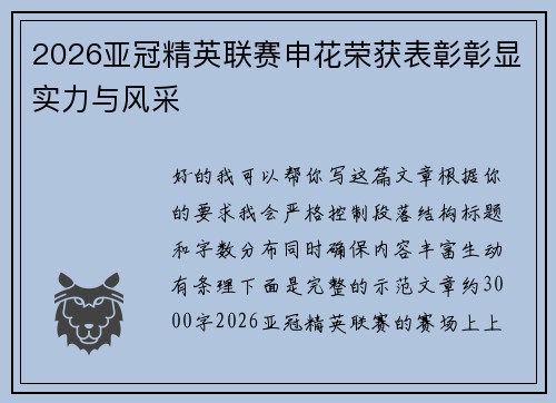 2026亚冠精英联赛申花荣获表彰彰显实力与风采