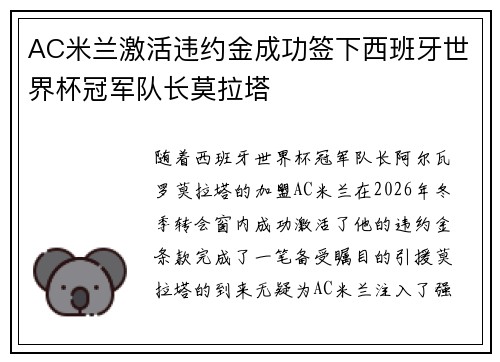 AC米兰激活违约金成功签下西班牙世界杯冠军队长莫拉塔