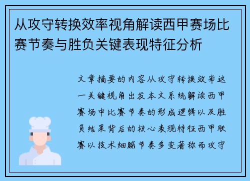 从攻守转换效率视角解读西甲赛场比赛节奏与胜负关键表现特征分析