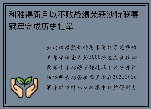 利雅得新月以不败战绩荣获沙特联赛冠军完成历史壮举