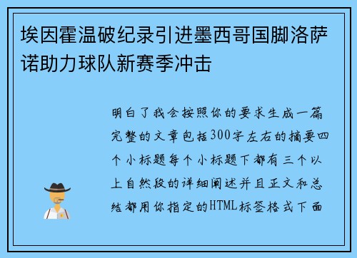 埃因霍温破纪录引进墨西哥国脚洛萨诺助力球队新赛季冲击