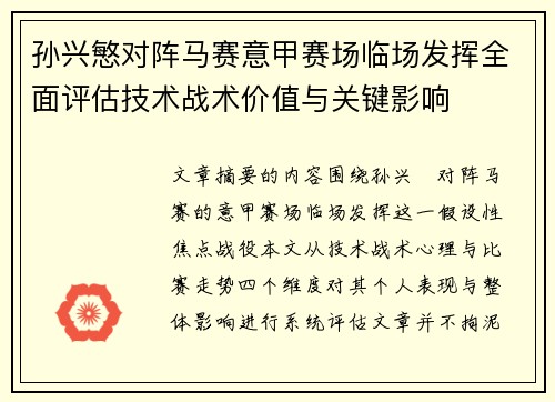 孙兴慜对阵马赛意甲赛场临场发挥全面评估技术战术价值与关键影响