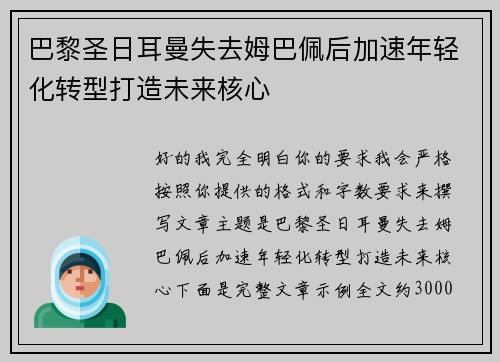 巴黎圣日耳曼失去姆巴佩后加速年轻化转型打造未来核心