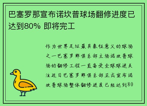 巴塞罗那宣布诺坎普球场翻修进度已达到80% 即将完工