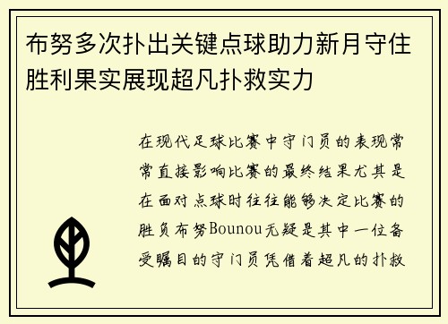 布努多次扑出关键点球助力新月守住胜利果实展现超凡扑救实力