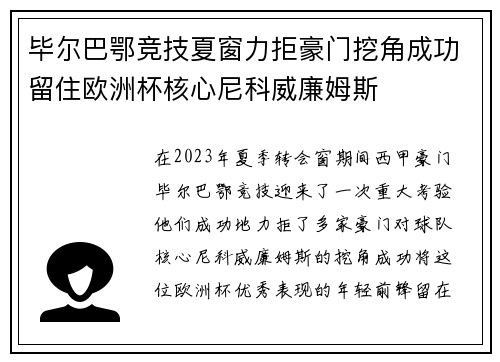 毕尔巴鄂竞技夏窗力拒豪门挖角成功留住欧洲杯核心尼科威廉姆斯