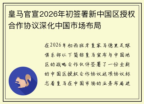 皇马官宣2026年初签署新中国区授权合作协议深化中国市场布局
