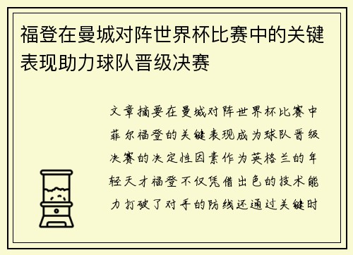 福登在曼城对阵世界杯比赛中的关键表现助力球队晋级决赛