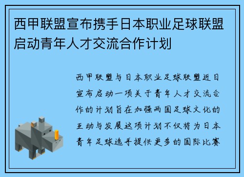 西甲联盟宣布携手日本职业足球联盟启动青年人才交流合作计划