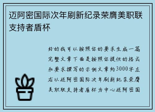 迈阿密国际次年刷新纪录荣膺美职联支持者盾杯