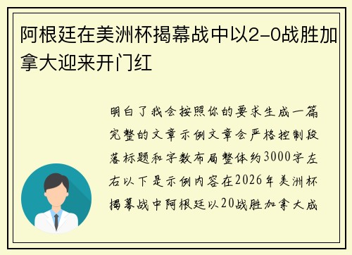 阿根廷在美洲杯揭幕战中以2-0战胜加拿大迎来开门红