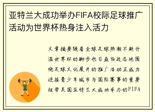 亚特兰大成功举办FIFA校际足球推广活动为世界杯热身注入活力
