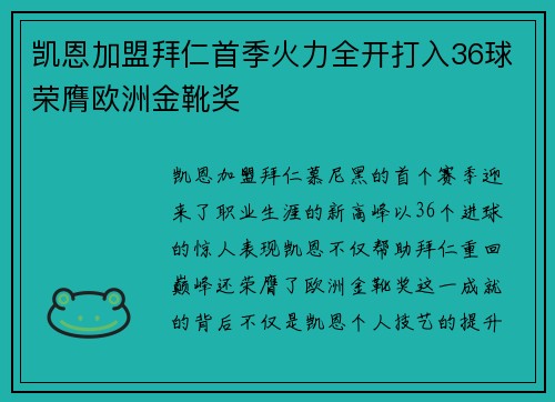 凯恩加盟拜仁首季火力全开打入36球荣膺欧洲金靴奖