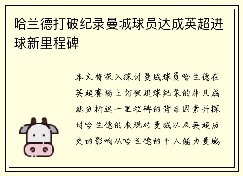 哈兰德打破纪录曼城球员达成英超进球新里程碑