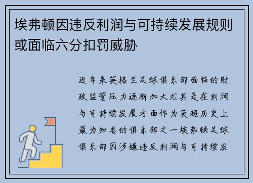 埃弗顿因违反利润与可持续发展规则或面临六分扣罚威胁