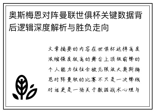 奥斯梅恩对阵曼联世俱杯关键数据背后逻辑深度解析与胜负走向