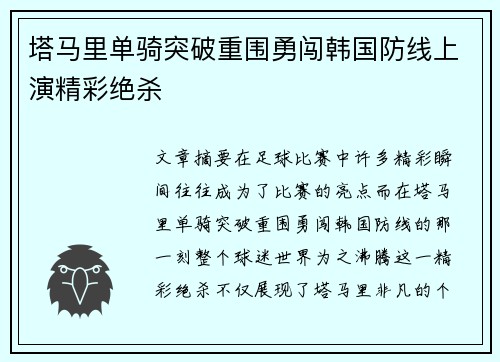 塔马里单骑突破重围勇闯韩国防线上演精彩绝杀 塔马里单骑突破重围勇闯韩国防线上演精彩绝杀