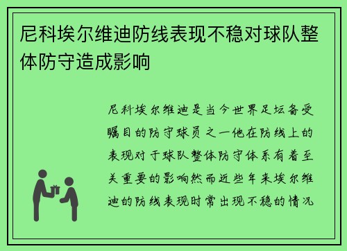 尼科埃尔维迪防线表现不稳对球队整体防守造成影响