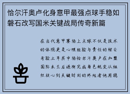 恰尔汗奥卢化身意甲最强点球手稳如磐石改写国米关键战局传奇新篇