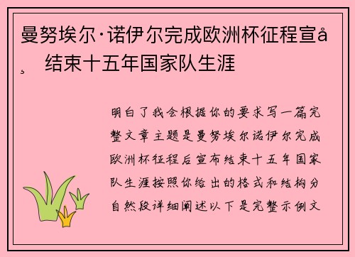 曼努埃尔·诺伊尔完成欧洲杯征程宣布结束十五年国家队生涯
