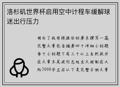 洛杉矶世界杯启用空中计程车缓解球迷出行压力