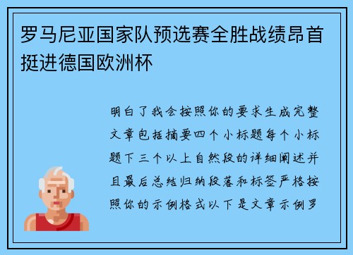 罗马尼亚国家队预选赛全胜战绩昂首挺进德国欧洲杯